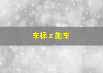 车标 z 跑车